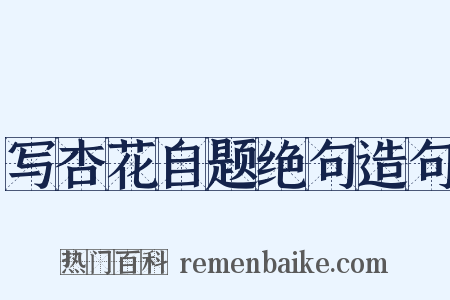 写杏花自题绝句造句是什么意思的图片